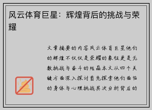 风云体育巨星：辉煌背后的挑战与荣耀