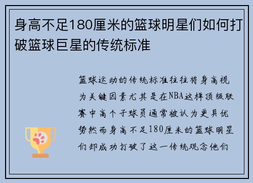 身高不足180厘米的篮球明星们如何打破篮球巨星的传统标准