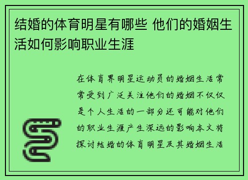 结婚的体育明星有哪些 他们的婚姻生活如何影响职业生涯