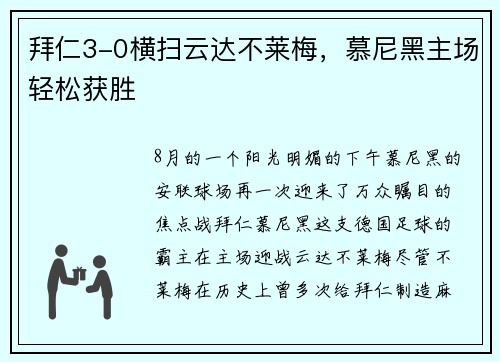 拜仁3-0横扫云达不莱梅，慕尼黑主场轻松获胜