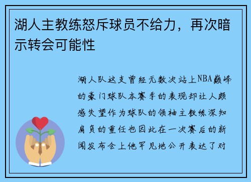 湖人主教练怒斥球员不给力，再次暗示转会可能性