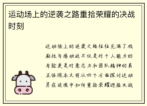 运动场上的逆袭之路重拾荣耀的决战时刻