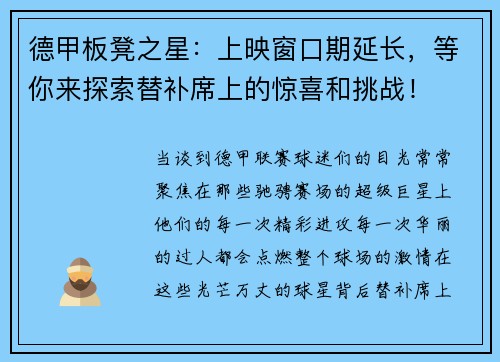 德甲板凳之星：上映窗口期延长，等你来探索替补席上的惊喜和挑战！