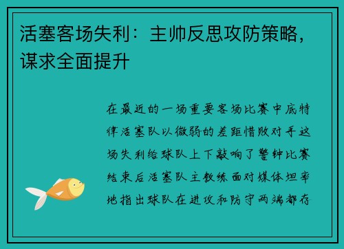 活塞客场失利：主帅反思攻防策略，谋求全面提升