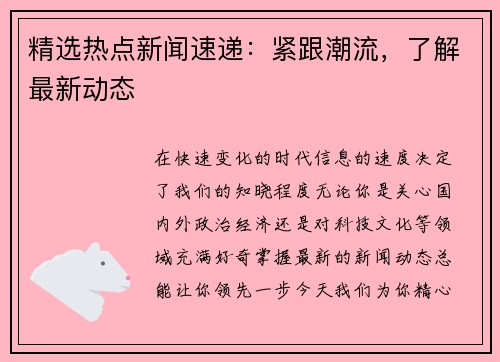 精选热点新闻速递：紧跟潮流，了解最新动态