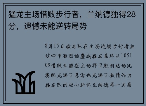 猛龙主场惜败步行者，兰纳德独得28分，遗憾未能逆转局势