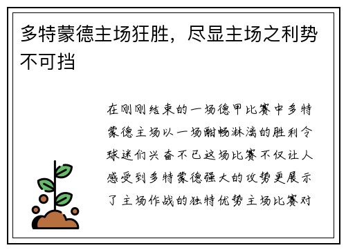 多特蒙德主场狂胜，尽显主场之利势不可挡