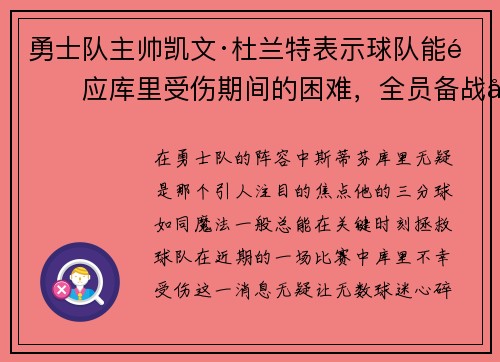 勇士队主帅凯文·杜兰特表示球队能适应库里受伤期间的困难，全员备战引领球队迎战艰难阶段