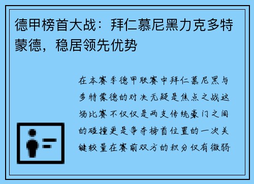 德甲榜首大战：拜仁慕尼黑力克多特蒙德，稳居领先优势