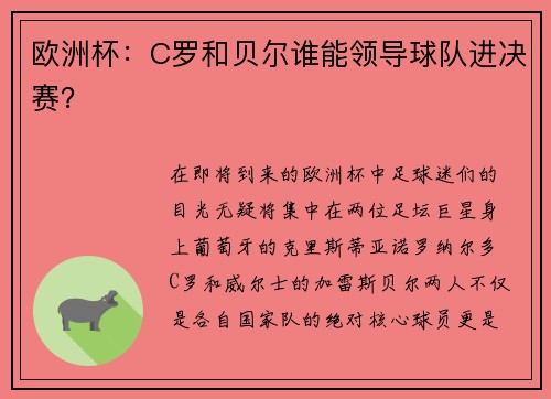 欧洲杯：C罗和贝尔谁能领导球队进决赛？