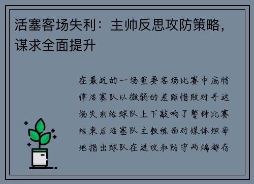 活塞客场失利：主帅反思攻防策略，谋求全面提升