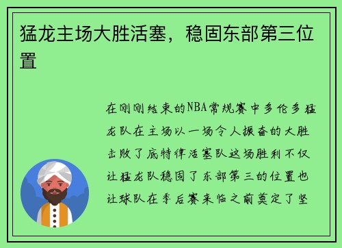 猛龙主场大胜活塞，稳固东部第三位置