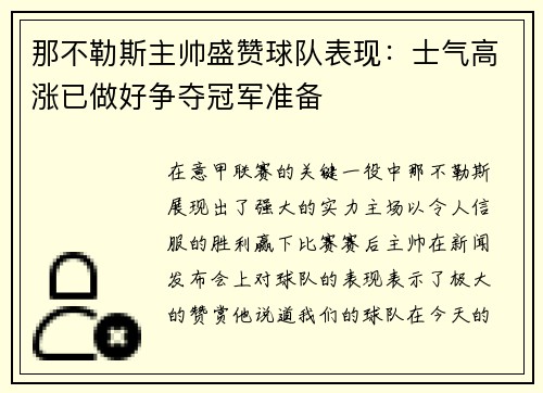 那不勒斯主帅盛赞球队表现：士气高涨已做好争夺冠军准备