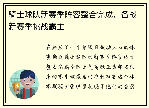 骑士球队新赛季阵容整合完成，备战新赛季挑战霸主