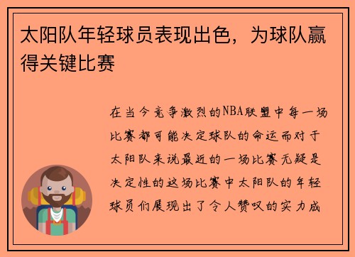 太阳队年轻球员表现出色，为球队赢得关键比赛