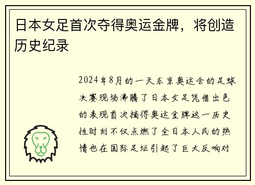 日本女足首次夺得奥运金牌，将创造历史纪录