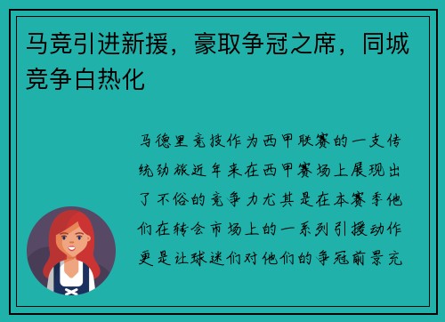 马竞引进新援，豪取争冠之席，同城竞争白热化