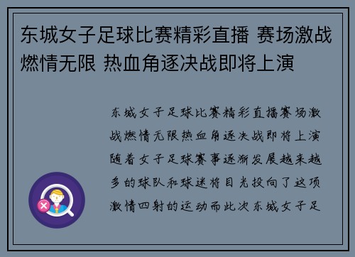 东城女子足球比赛精彩直播 赛场激战燃情无限 热血角逐决战即将上演