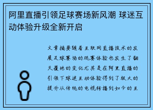 阿里直播引领足球赛场新风潮 球迷互动体验升级全新开启